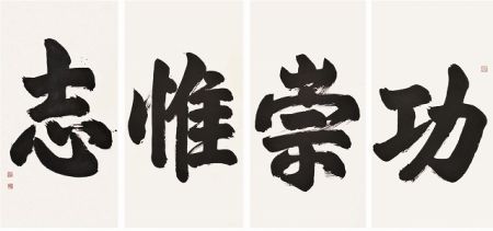 郑焕明榜书 郑焕明榜书