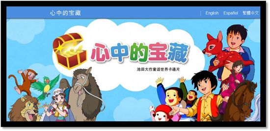 创价学会开设改编自池田大作童话故事的卡通片网站心中的宝藏 因应即将到来的春节连休,创价学会推出一个可合家免费在线观看卡通片的网站心中的宝藏:池田大作童话世界卡通片。网站的卡通都是改编自中国人民老朋 友、创价学会名誉会长池田大作原创的童话故事。他的童话创作强调生命的可贵、拥有爱心和勇气的重要,被拍成卡通片后还被翻译成10种语言在全球许多电视台播放。网址如下:http://treasures-of-heart.
