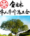  All Japan Federation of Chinese and Overseas Chinese Trade Unions