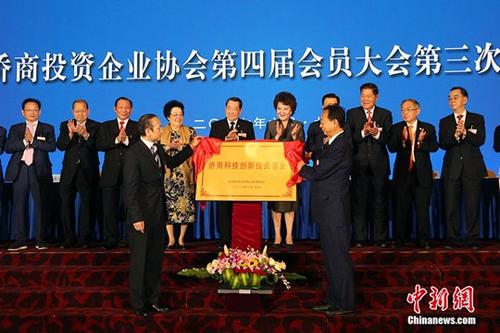 6月11日，中国侨商投资企业协会第四届会员大会在北京召开。图为与会领导为“侨商科技投资创新基金”揭牌。