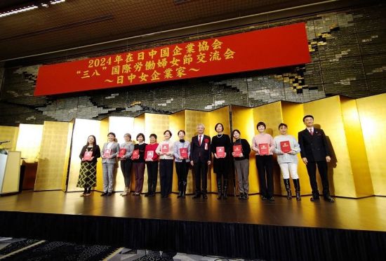 在日中国企业协会举办国际妇女节交流活动