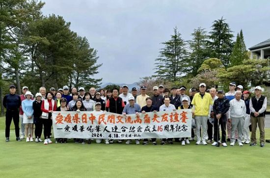 爱媛华侨华人联合总会成立16周年：积极开展民间交流