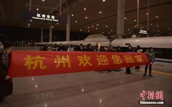 2月16日，中国铁路首趟复工人员定制专列开行，60余家杭州企业的近300名贵州员工乘坐G4138次列车到达杭州东站。图为工作人员拉出“杭州欢迎您回家”条幅迎接返岗员工。中新社记者